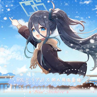 天童BA蔚蓝碧蓝档案周边原创同人