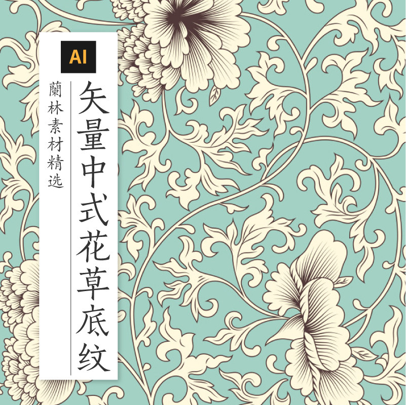 矢量图古风中式中国风花草背景复古花卉植物花纹印花墙纸ai素材