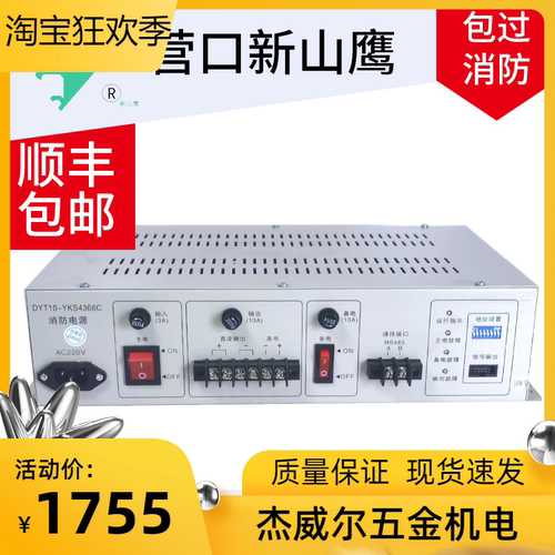 营口新山鹰消防电源DYT10-YKS4366C 27V10A全新 质保三年
