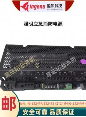 照明消防电源IG-Z1241F Z1241S Z1241M  IG-Z2147M IG-Z1243M