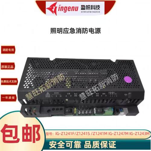 照明消防电源IG-Z1241F Z1241S Z1241M  IG-Z2147M IG-Z1243M