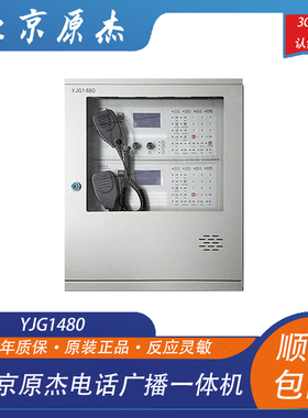 北京原杰YJG1480壁挂式电话广播All 80W/4路应急广播电话系统