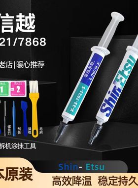 信越7921/7868导热散热硅脂1.5g3g10g15g50g100gCPU显卡LEDIGBT
