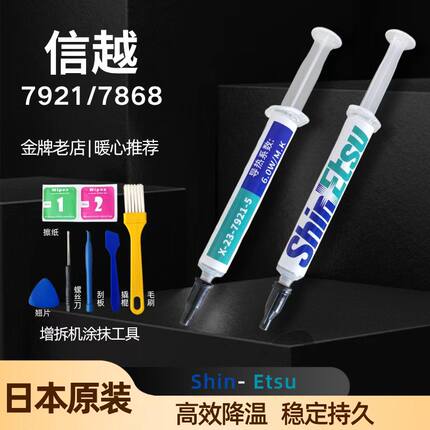 针管分装日本信越7921导热硅脂1g2g4g10g7868电脑CPU显卡PS4