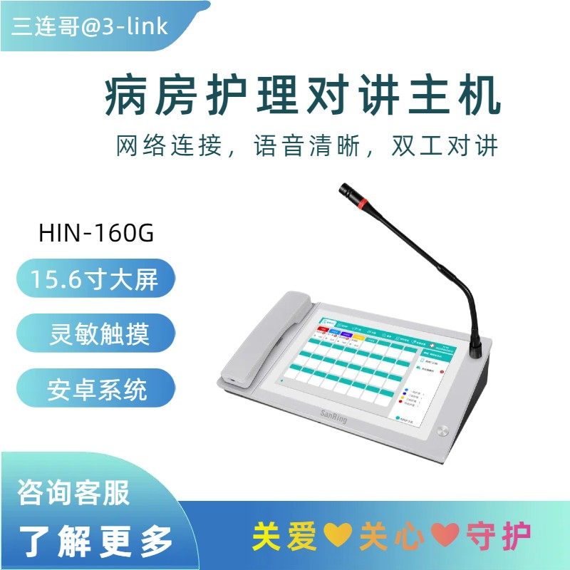 病房护理对讲网络对讲3link呼叫