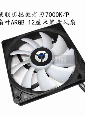 适用于联想拯救者刃7000K/P 九扇叶5V3针ARGB12厘米静音风扇