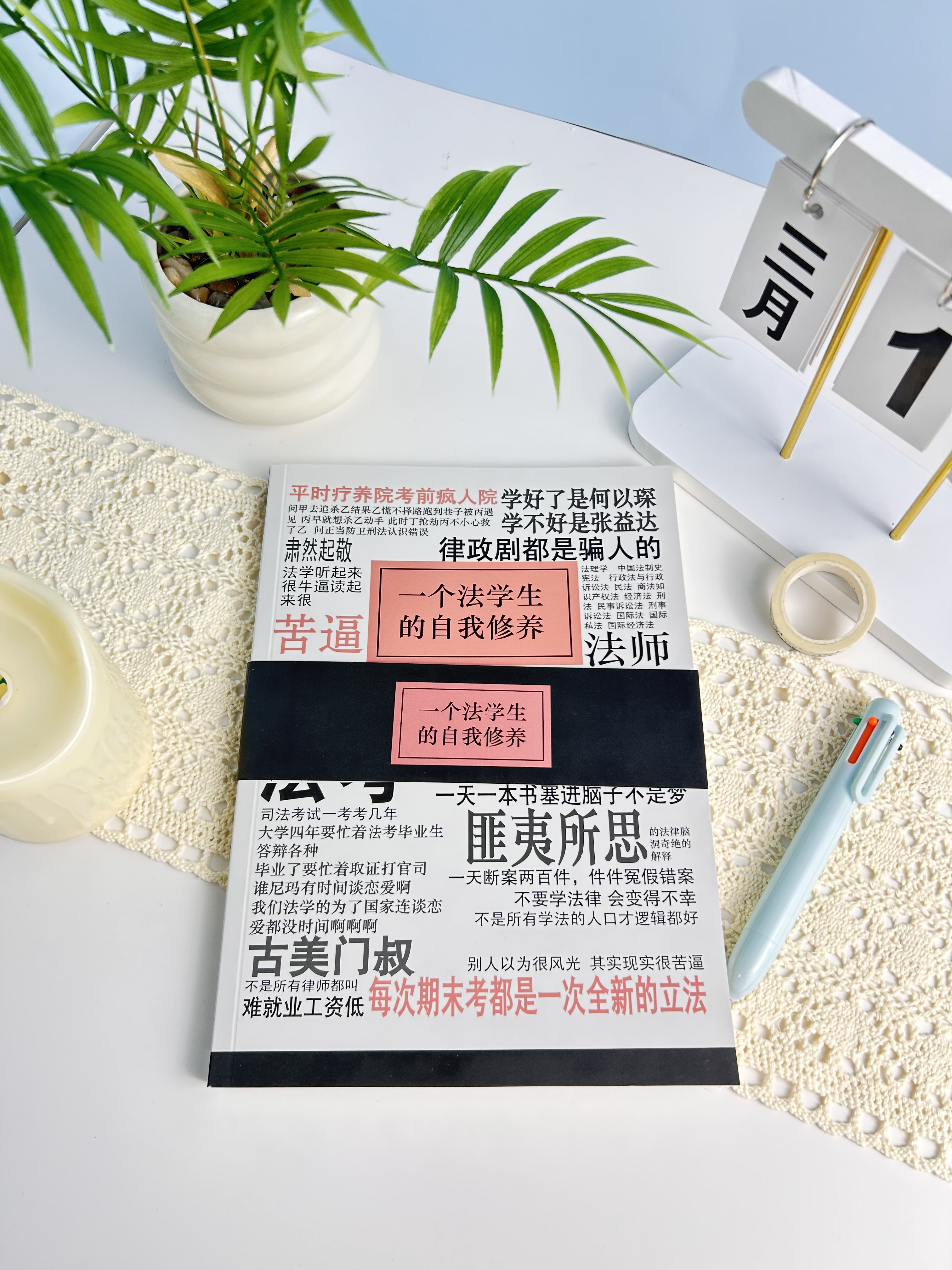原创一个法学生自我修养笔记本B5