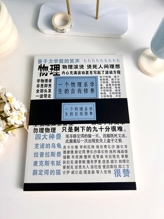原创一个物理系学生的自我修养笔记本B5软壳横线专业吐槽本子