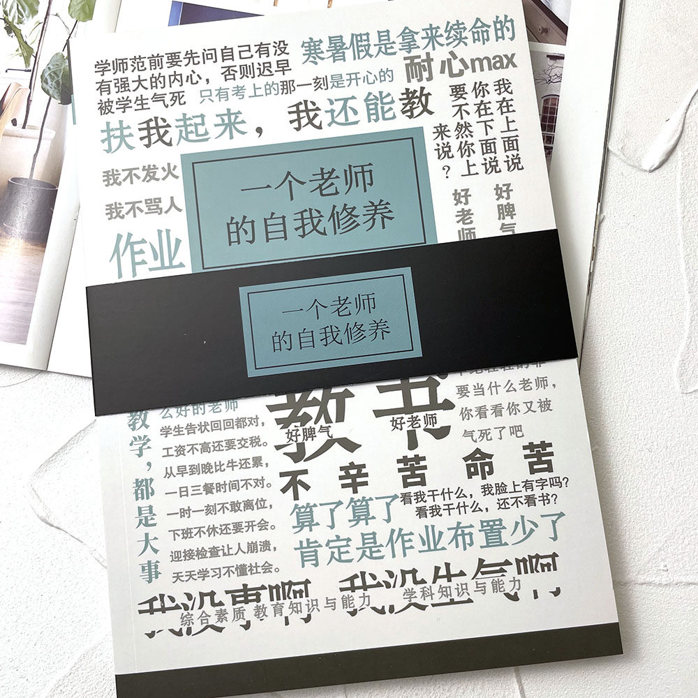 原创一个老师的自我修养笔记本
