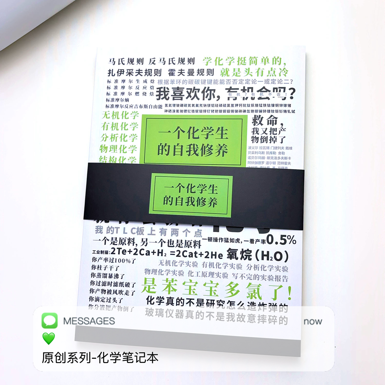 一个化学生的自我修养笔记本B5
