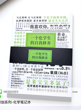 【原创】化学生的自我修养笔记本子专业吐槽高中周边有趣开学礼物