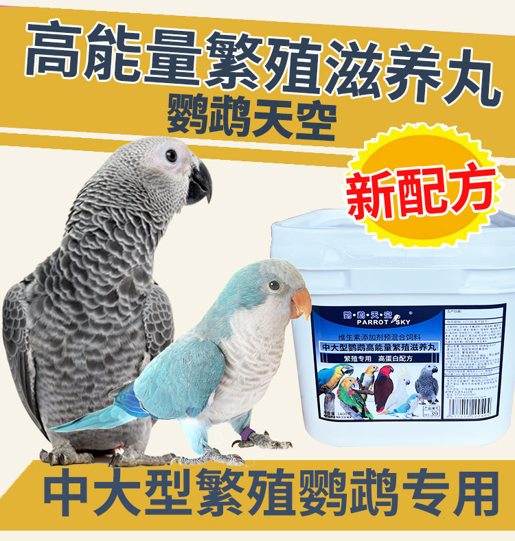 中大型鹦鹉繁殖滋养丸鸟食粮饲料