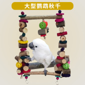 超大原木啃咬秋千适合破坏力强 中大型鹦鹉啃咬秋千玩具1200gA61