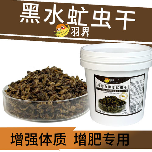 羽界鹦鹉鸟零食黑水虻高蛋白虫干
