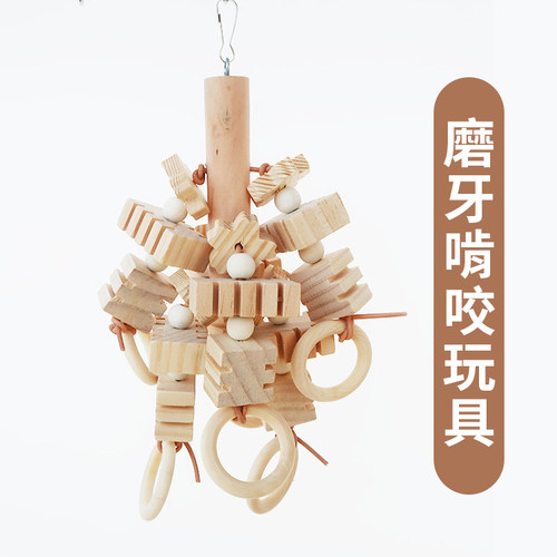 鹦鹉玩具大中鹦鹉玩具啃咬磨牙