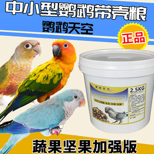 鹦鹉天空带壳中小型鹦鹉粮鸟食粮料混合粮食5斤