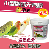羽界小型鹦鹉无壳粮种子粮玄凤牡丹虎皮鸟粮食饲料含滋养丸蛋黄粉