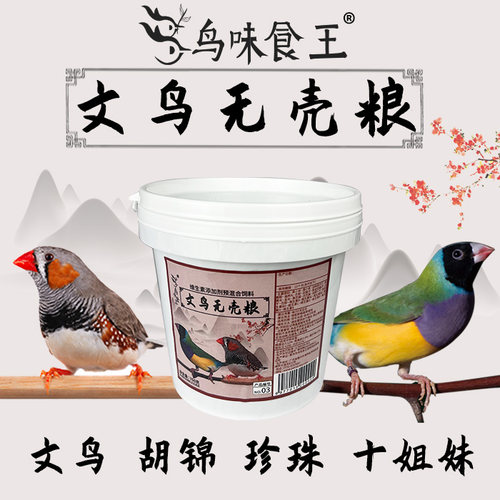 鸟味食王文鸟粮食饲料无壳滋养丸
