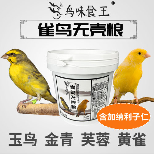 鸟味食王芙蓉玉鸟专用鸟粮食饲料