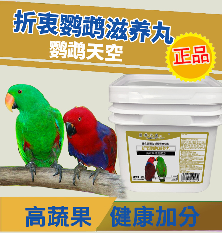 鹦鹉天空折衷鹦鹉滋养丸高蔬果鸟食粮饲料合成粮3斤大型鹦鹉饲料
