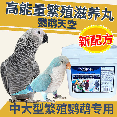 鹦鹉天空高能量蔬果滋养丸中大型鹦鹉繁殖鸟食粮饲料滋养丸合成粮 - 封面