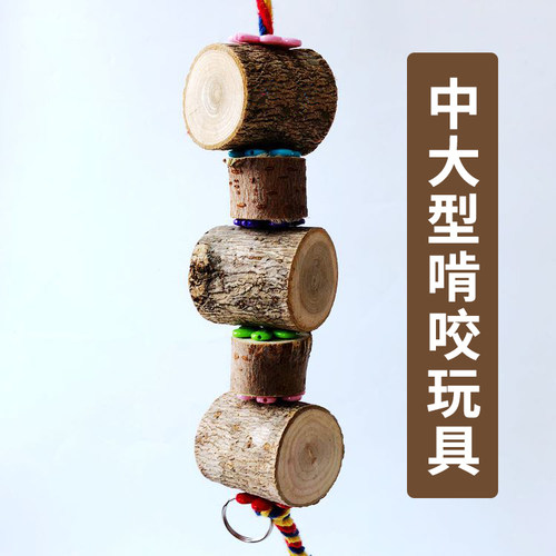 啃咬玩具鹦鹉木磨嘴串原木鸟玩具