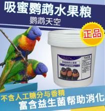 鹦鹉天空吸蜜鹦鹉粉水果饲料(水果与花粉)700克吸蜜粉鹦鹉饲料