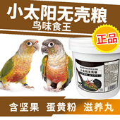 鸟味食王小太阳鹦鹉饲料专用无壳粮鸟粮食种子混合粮滋养丸饲料