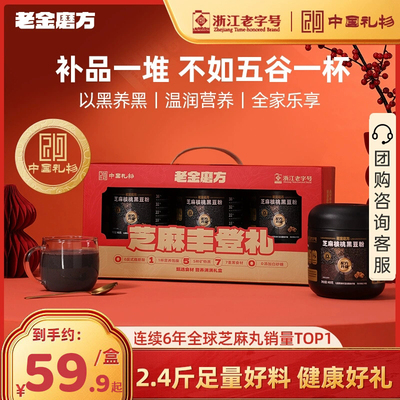 老金磨方黑芝麻糊三色礼盒送礼物