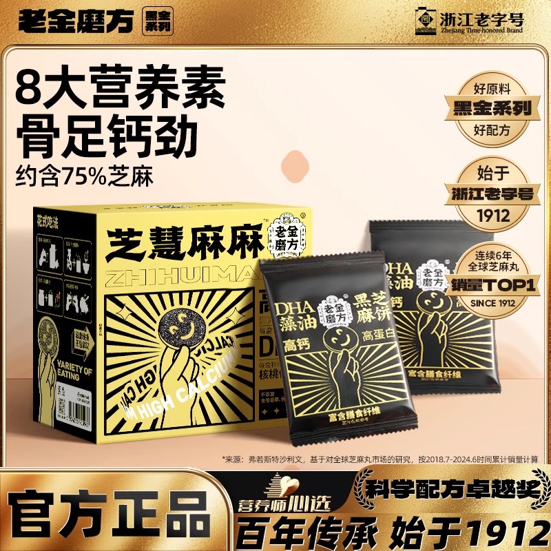 黑芝麻饼老金磨方孕妇零食