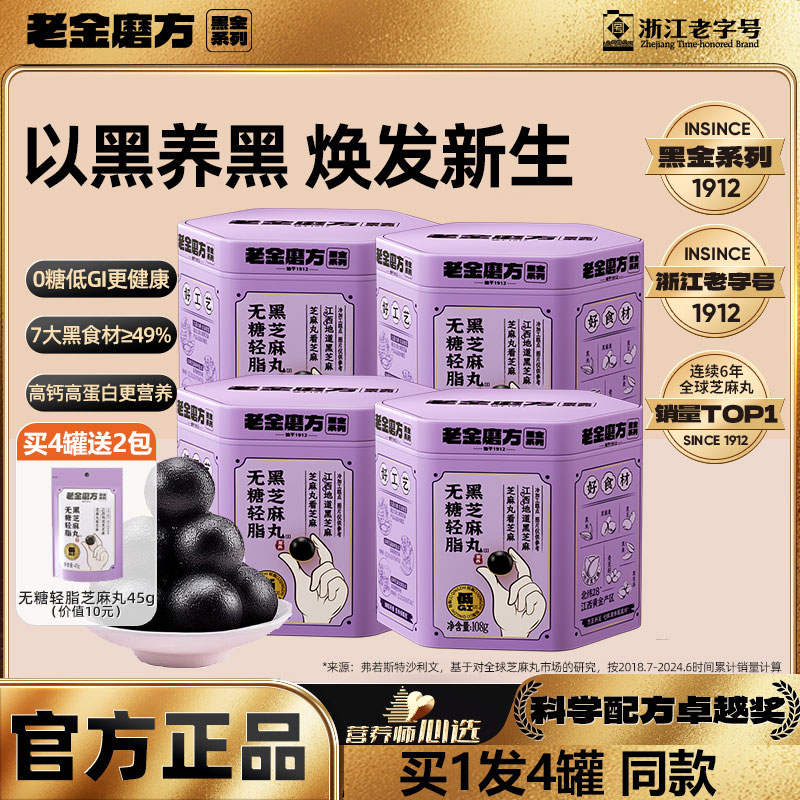 老金磨方无糖轻脂黑芝麻丸