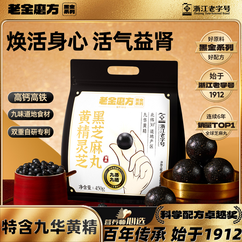 老金磨方黄精灵芝黑芝麻丸450g量贩装九蒸九晒孕妇滋补养生零食