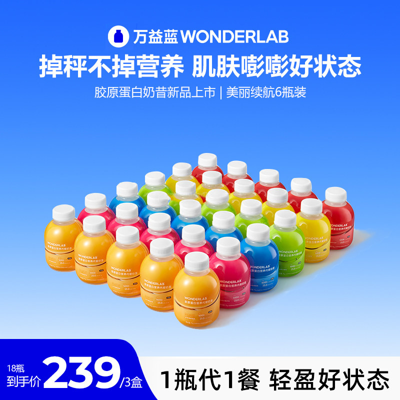 万益蓝WonderLab代餐奶昔胶原蛋白营养饱腹粉官方旗舰店冲饮即食
