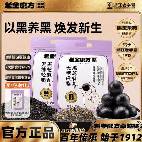老金磨方无糖低脂黑芝麻丸子