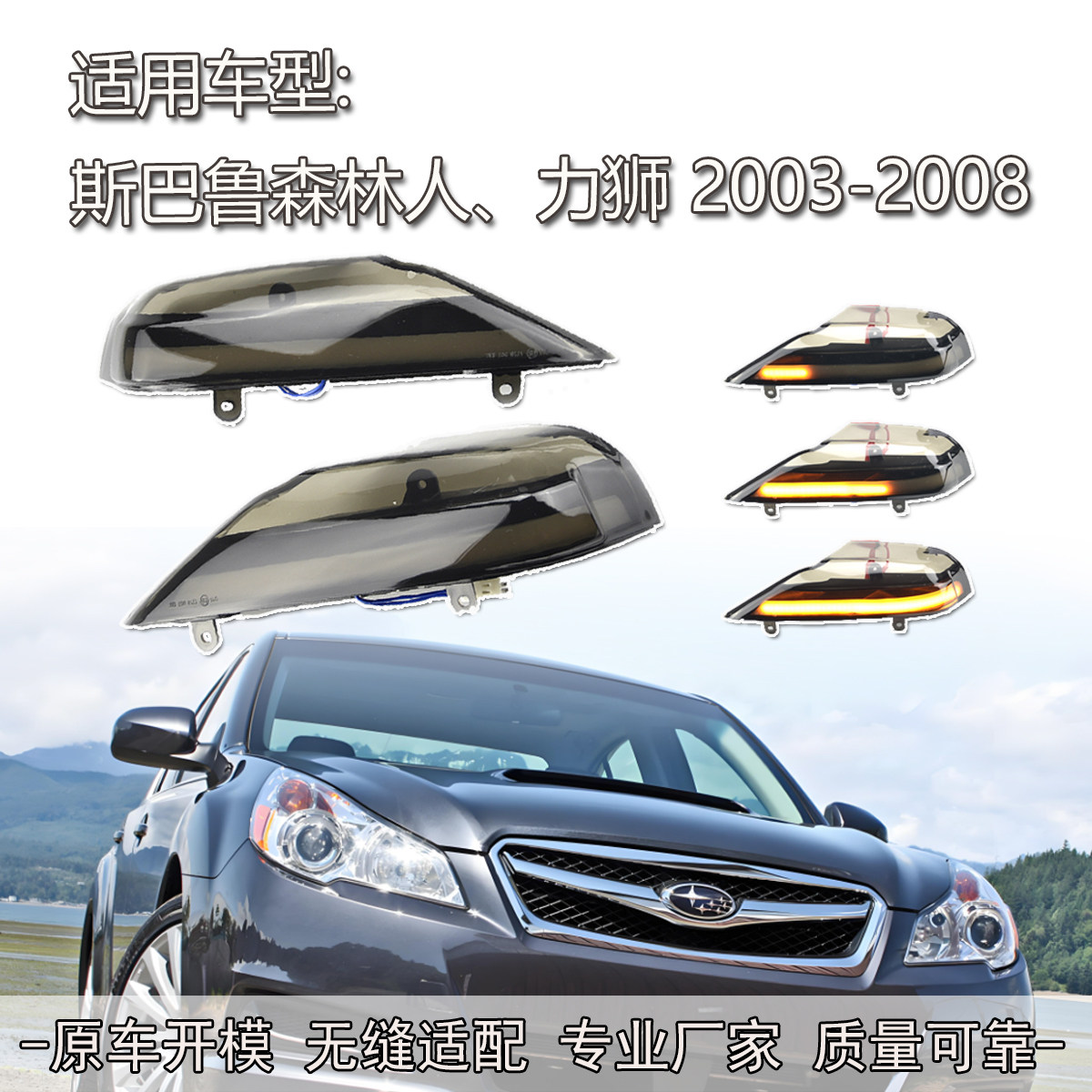 适用斯巴鲁力狮 森林人03 04 05 06 07 08年流水动态后视镜转向灯