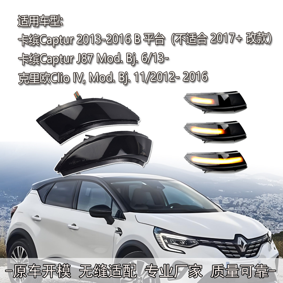 适用雷诺卡缤CAPTUR J87 克里欧Clio IV 后视镜流水转向灯一抹蓝