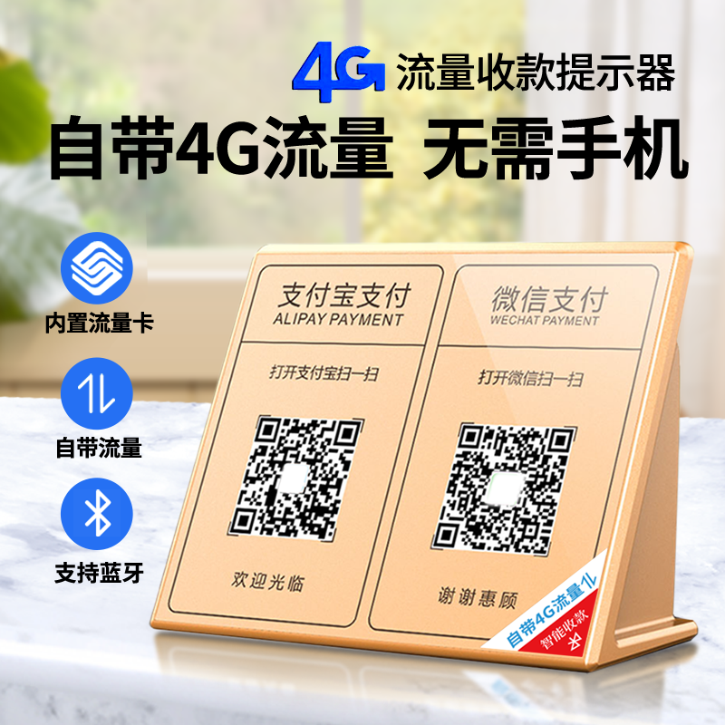 自带4G流量网络收款语音播报器信号稳定不掉线手机不在照样会报音