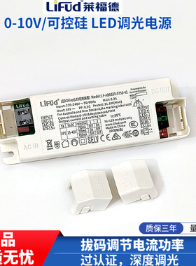 LiFud莱福德LED驱动电源0-10V可控硅调光电源筒射灯镇流器12W30W