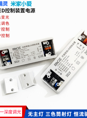已接入米家LED驱动电源三色COB射灯筒灯电源调光调色小爱语音APP