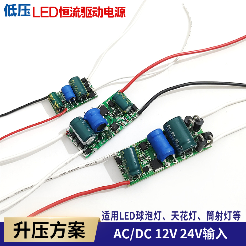 led恒流驱动电源低压ACDC12V24V直流电瓶LED球泡灯杯镇流器7W12W