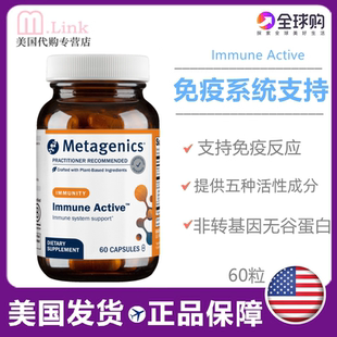 美国直邮Metagenics免疫力支持配方维生素C锌槲皮素Immune Active