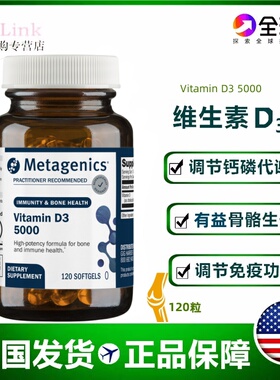 正品美国直邮Metagenics麦特金尼斯维生素D3 强骨素5000IU 120粒