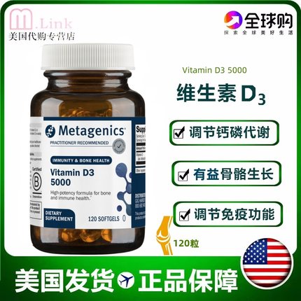 正品美国直邮Metagenics麦特金尼斯维生素D3 强骨素5000IU 120粒