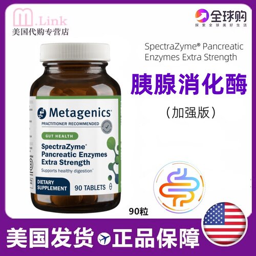 美国胰脂肪酶Metagenics消化酶