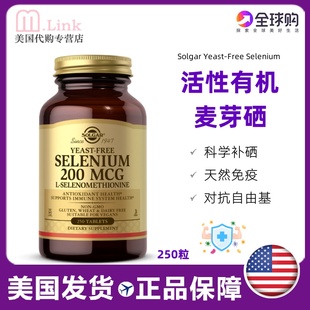 美国直邮SOLGAR天然有机麦芽硒片200mcg成人补硒富硒元素250片