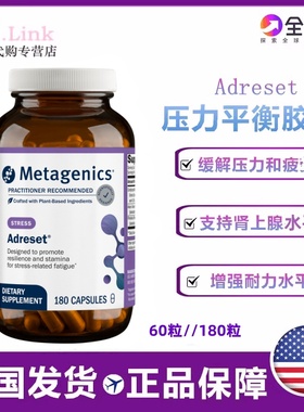 美国Metagenics麦特金尼斯Adreset压力平衡胶囊肾上腺支持配方
