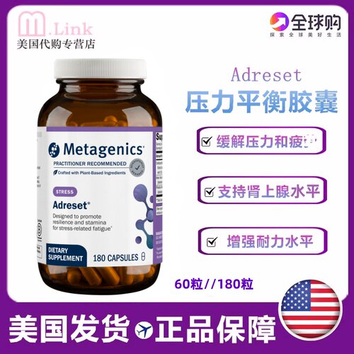 美国肾上腺素Metagenics缓解焦虑