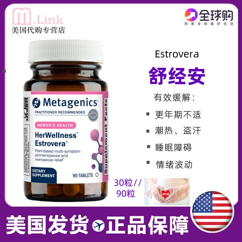 美国麦特金尼斯metagenics舒经安升级版女性更年期保健Estrovera