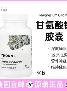 美国Thorne甘氨酸镁骨骼心血管睡眠活性镁营养神经镁疲劳90粒