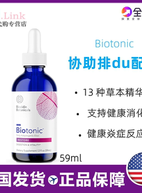 美国直邮biocidin草本协助排du毒配方biotonic新包装59ml5R疗法